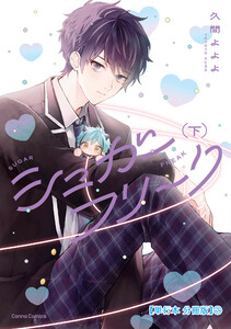 シュガーフリーク 下【単行本 分冊版】7 電子書籍版