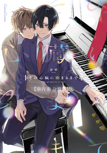 その心臓に染まるまで【単行本 分冊版】3 電子書籍版