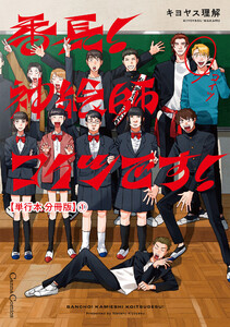 番長! 神絵師コイツです!【単行本 分冊版】1 電子書籍版