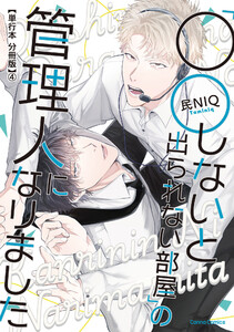 「○○しないと出られない部屋」の管理人になりました【単行本 分冊版】4 電子書籍版