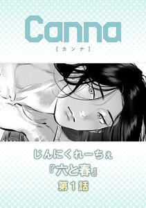 六と春【分冊版】第1話 電子書籍版