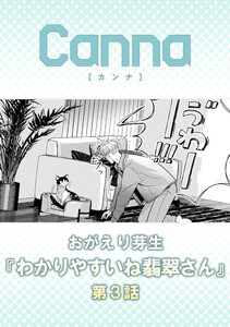 わかりやすいね翡翠さん【分冊版】第3話 電子書籍版