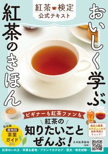 おいしく学ぶ 紅茶のきほん 紅茶検定公式テキスト 電子書籍版