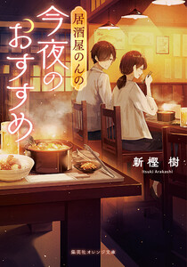 居酒屋のんの 今夜のおすすめ 電子書籍版