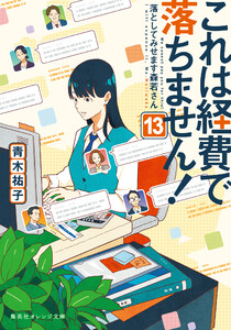 これは経費で落ちません!13 ～落としてみせます森若さん～ 電子書籍版