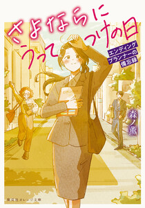 さよならにうってつけの日 エンディングプランナーの備忘録 電子書籍版