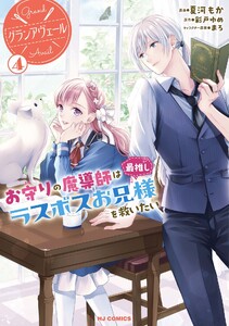 【電子版限定特典付き】グランアヴェール 4 お守りの魔導師は最推しラスボスお兄様を救いたい 電子書籍版