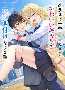 【電子版限定特典付き】クラスで一番かわいいギャルを餌付けしている話3 電子書籍版