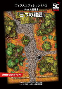 フィフスエディションRPG 遭遇集 三つの難題 1レベル遭遇集 電子書籍版