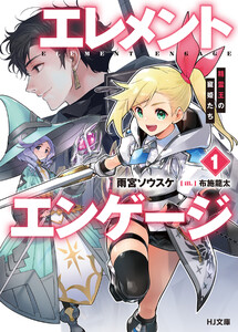 【電子版限定特典付き】エレメントエンゲージ1 精霊王の寵姫たち 電子書籍版