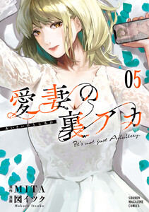 愛妻の裏アカ (5) 電子書籍版