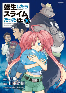 転生したらスライムだった件 (30) 電子書籍版