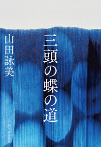 三頭の蝶の道 電子書籍版
