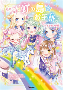 虹の島のお手紙つき ダイヤモンド編 星あかりのお散歩 電子書籍版