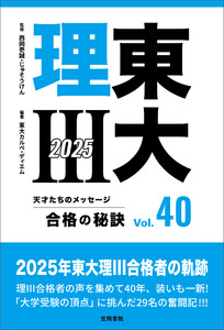 東大理III 合格の秘訣 Vol.40 2025 電子書籍版