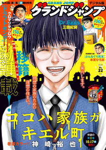 グランドジャンプ 2025 No.22 電子書籍版