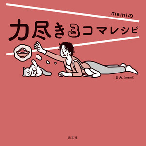 力尽き3コマレシピ 電子書籍版
