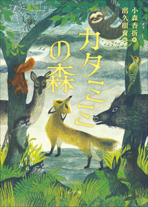 カタミミの森 電子書籍版