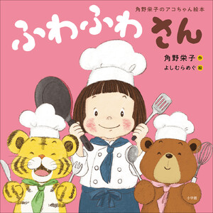 ふわふわさん ～角野栄子のアコちゃん絵本～ 電子書籍版
