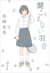 聞こえない羽音 電子書籍版