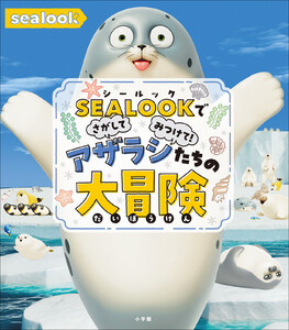 SEALOOKでさがしてみつけて! アザラシたちの大冒険 電子書籍版