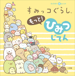 キャラクター超ひゃっか すみっコぐらしもっと! ひみつじてん 電子書籍版