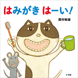 はみがき はーい! 電子書籍版