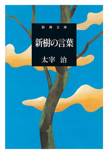 新樹の言葉(新潮文庫) 電子書籍版