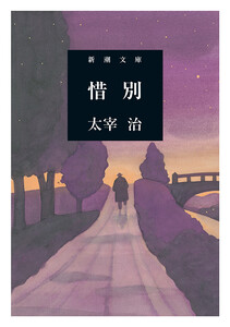 惜別(新潮文庫) 電子書籍版