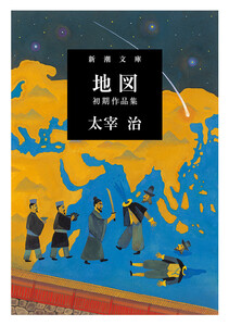 地図―初期作品集―(新潮文庫) 電子書籍版