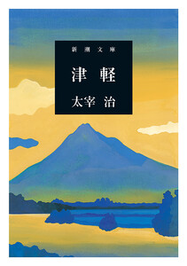 津軽(新潮文庫) 電子書籍版