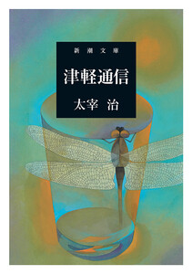 津軽通信(新潮文庫) 電子書籍版