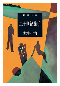二十世紀旗手(新潮文庫) 電子書籍版