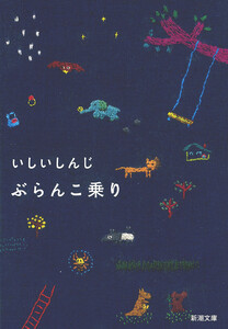 ぶらんこ乗り(新潮文庫) 電子書籍版