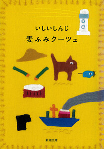 麦ふみクーツェ(新潮文庫) 電子書籍版