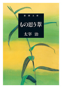 もの思う葦(新潮文庫) 電子書籍版
