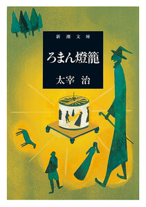 ろまん燈籠(新潮文庫) 電子書籍版