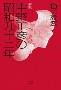 中野正彦の昭和九十二年 新版 電子書籍版
