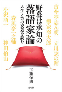 野暮は承知の落語家論 電子書籍版