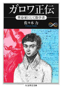 ガロワ正伝 ――革命家にして数学者 電子書籍版