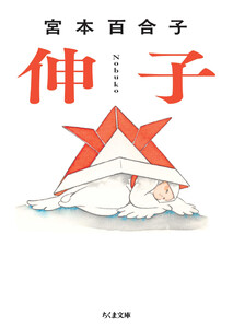 伸子 電子書籍版
