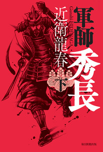 軍師 秀長(下) 電子書籍版