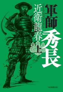 軍師 秀長(上) 電子書籍版
