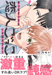 年下幼なじみは恋人ごっこじゃ終われない【コミックス版】【電子限定描き下ろし漫画付き】 電子書籍版