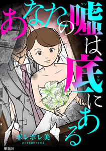 あなたの嘘は底にある【単話】(1) 電子書籍版