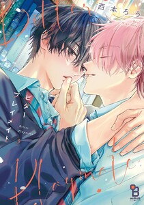 ビタープレイメイト(3)【特典付】 電子書籍版