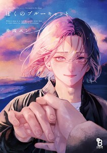 ぼくのブルーキャット【特典付】 電子書籍版