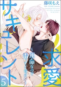 求愛サキュレント ～運命なので番ってください～(分冊版) 【第5話】