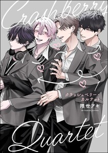 クラッシュベリー・カルテット(分冊版) 【第1話】