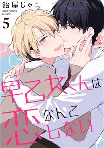 早乙女くんは恋なんてしない(分冊版) 【第5話】